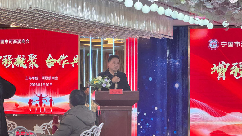 2024_Anhui_Ningguo_Heli_Industrial_Development_Zone_Chamber_of_Commerce_Annual_Summary_Meeting_03.jpg